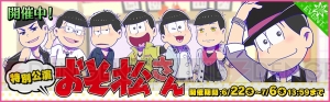 『夢色キャスト』×『おそ松さん』コラボが開幕！ 最大60個の夢石がゲットできるログボも