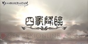 『グラブル』限定SSレア武器が手に入る“四象降臨”が開催。スタレジェ10連ガチャも実施