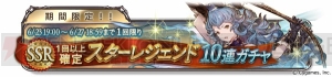 『グラブル』限定SSレア武器が手に入る“四象降臨”が開催。スタレジェ10連ガチャも実施