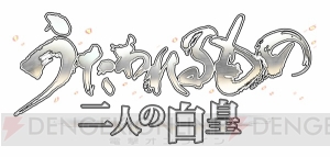 『うたわれるもの 二人の白皇』ネコネ＆オシュトルの描き下ろしタペストリーなど店舗別特典が公開