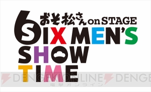 『おそ松さん』舞台化決定。高崎翔太さんや柏木佑介さん、植田圭輔さん、北村諒さんらが6つ子を演じる