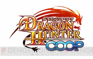 『ドラゴンハンターCOOP』事前登録開始。公式サイトで登録すると限定アバターもらえる