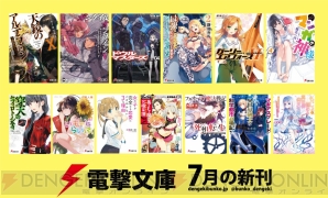 電撃文庫7月新刊はtvアニメ直前 天鏡のアルデラミン や ガンゲイル オンライン など話題の13作品 電撃オンライン