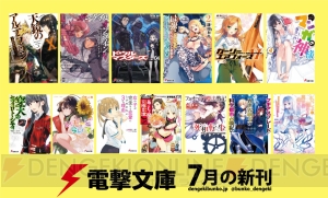 電撃文庫7月新刊はTVアニメ直前『天鏡のアルデラミン』や『ガンゲイル・オンライン』など話題の13作品！