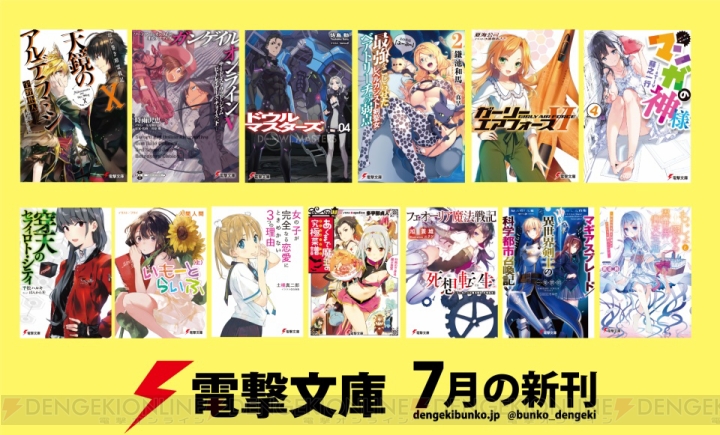 電撃文庫7月新刊はTVアニメ直前『天鏡のアルデラミン』や『ガンゲイル・オンライン』など話題の13作品！