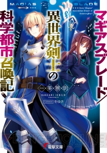 電撃文庫7月新刊はTVアニメ直前『天鏡のアルデラミン』や『ガンゲイル・オンライン』など話題の13作品！