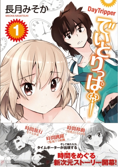 女子高生が全裸でタイムトラベル 長月みそか先生の最新作 でいとりっぱー 第1巻が発売 電撃オンライン