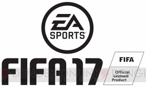 人気シリーズ最新作『FIFA 17』は9月29日に発売。J1リーグの全18クラブを収録