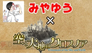 『空クロ』の同盟システムをYouTuberみやゆうさんが実況解説。事前登録数は23万人を突破