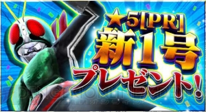 『ストヒ 新たなる覚醒』1周年！ 仮面ライダー新1号の全員配布や無料11連ガシャを実施