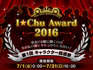 上位キャラはソロCDデビュー！ 『アイ★チュウ』1周年記念キャラクター総選挙開催