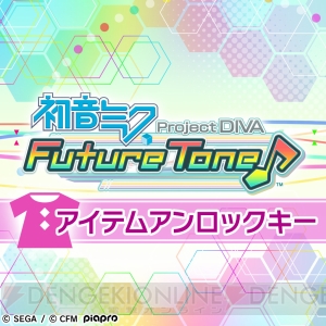 『初音ミク Project DIVA Future Tone』配信中。PS4ベイカバーをプレゼントするキャンペーンがスタート