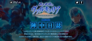 『蒼き革命のヴァルキュリア』公式ブログ第7回では精鋭部隊ヴァナルガンドについて解説