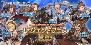 『グラブル』アンチラやリミテッドキャラが登場するレジェフェス開催