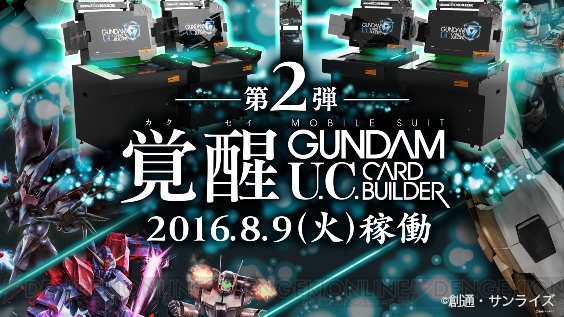 機動戦士ガンダム U.C.カードビルダー』カード第2弾“覚醒”が8月9 機動戦士ガンダム U.C.カードビルダー』カード第2弾“覚醒”が8月9