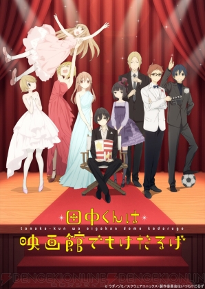 田中くんはいつもけだるげ 小野賢章さんはじめキャスト陣が集結 最終回の上映会レポートを公開 電撃オンライン