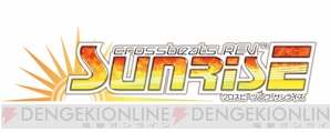 『crossbeats REV. SUNRISE』