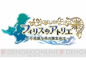 『フィリスのアトリエ』発売日が9月29日に決定！