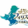 『フィリスのアトリエ』発売日が9月29日に決定！