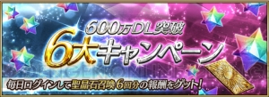 『FGO』マシュのレベル上限開放＆オルガマリー礼装実装！ 600万DL突破キャンペーンが開催