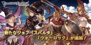 『グラブル』新ジョブ“スパルタ”＆“ウォーロック”や新ゼニスアビリティが追加