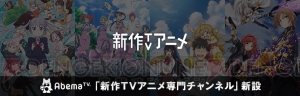 『ラブライブ！サンシャイン!!』や『あまんちゅ！』など新作アニメをAbemaTVで見られる！