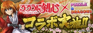 『パズドラ』×『るろうに剣心』緋村剣心や相楽左之助などのイラストが公開