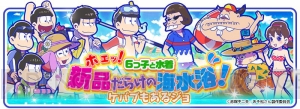 『おそ松さんのへそくりウォーズ』で水着イベント開幕。ビキニを集めて水着松を入手！