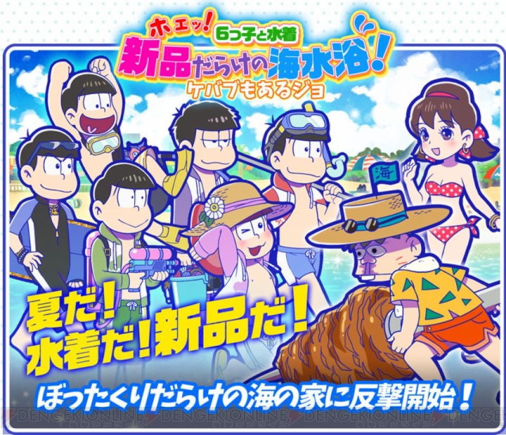 『おそ松さんのへそくりウォーズ』で水着イベント開幕。ビキニを集めて水着松を入手！