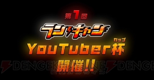 新作アプリ『ランガン キャノンボール』の先行体験型イベント“YouTuber杯”が開催