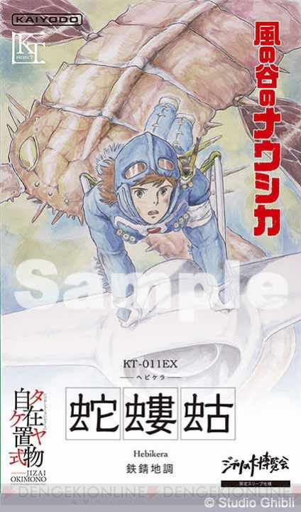 『風の谷のナウシカ』の蛇螻蛄（ヘビケラ）が立体化。ジブリの大展覧会で先行発売