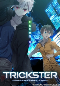 『TRICKSTER』野呂誠（声優：木戸衣吹）と中村奈緒（声優：田所あずさ）の情報とキャストコメントが公開