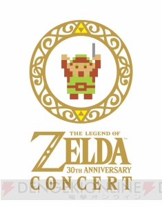 『ゼルダの伝説』30周年記念フル・オーケストラコンサートが京都、東京、名古屋で開催決定