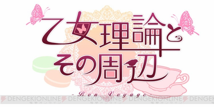 PS Vita『乙女理論とその周辺 ‐Bon Voyage‐』発売決定。新シナリオやビジュアルが追加