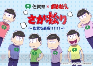 『おそ松さん』×佐賀県コラボ“さが松り”の続報。7月25日より唐津市でスタンプラリーやラッピングバス登場
