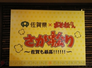 “さが松り ～佐賀も最高!!!!!!～”