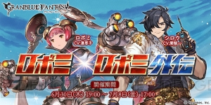 『グラブル』シロウ（声優：関智一）が仲間になるイベント“ロボミ外伝”開催