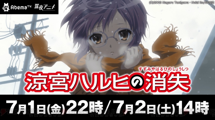 『涼宮ハルヒの消失』がAbemaTVで7月1日・2日に配信。アニメチャンネルでは初の映画作品