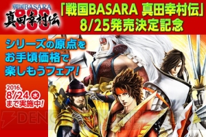 初代『戦国BASARA』と全40武将のアバター＆テーマのセットが1,059円になるセールを開催