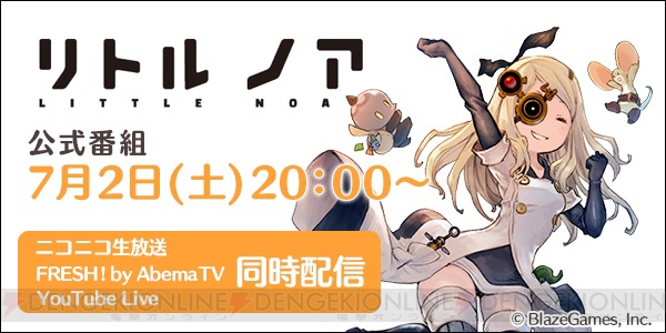 『リトル ノア』7月2日20時に公式生放送配信。新情報の他、コアシンボル11の解説も