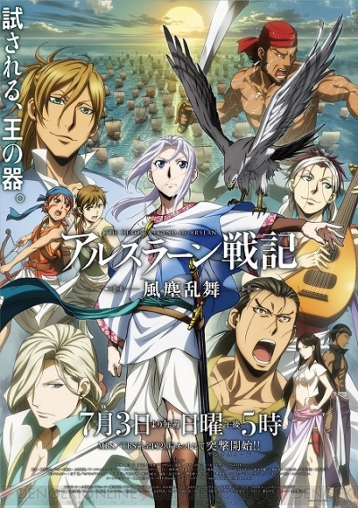 アルスラーン戦記 風塵乱舞 のblu Ray Dvd第1巻が発売決定 スタンプラリーや抽選会の情報も公開 電撃オンライン