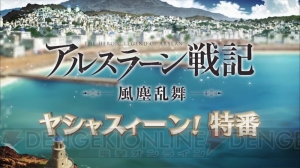 『アルスラーン戦記 風塵乱舞』のBlu-ray＆DVD第1巻が発売決定。スタンプラリーや抽選会の情報も公開