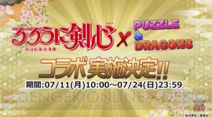 『パズドラ』×『るろうに剣心』コラボに薫と志々雄が登場。宇水など十本刀の面々も