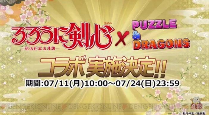 『パズドラ』×『るろうに剣心』コラボに薫と志々雄が登場。宇水など十本刀の面々も