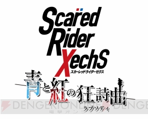 鈴木達央さんや宮野真守さんらが参加するアプリ『スカーレッドライダーゼクス』が事前登録開始