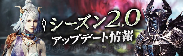 『DDON』シーズン2.0大型アップデートを実装。さまざまなキャンペーンや新たなポーンボイス販売がスタート