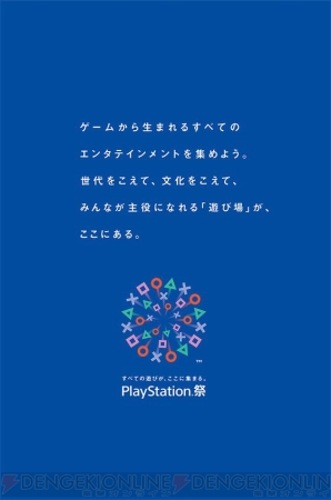 “PlayStation 祭（まつり）”