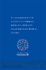 PSユーザーにさまざまな遊びを届ける“PlayStation 祭（まつり）”が発足