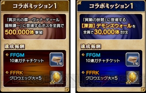 『FFグラマス』が『FFRK』とのコラボイベントを開催！ 電撃の旅団員がミッションに挑戦