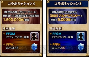 『FFグラマス』が『FFRK』とのコラボイベントを開催！ 電撃の旅団員がミッションに挑戦